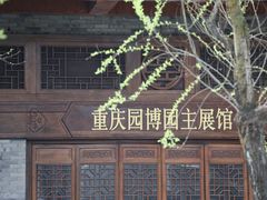 -重庆园博园