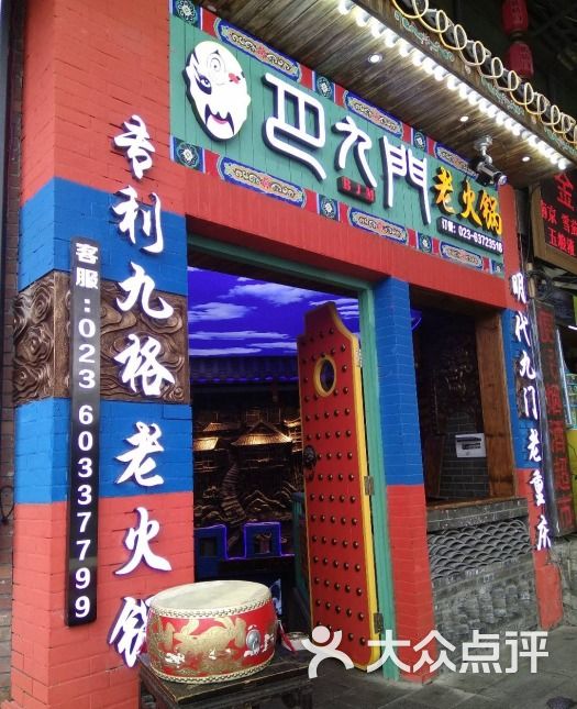 巴九门老火锅