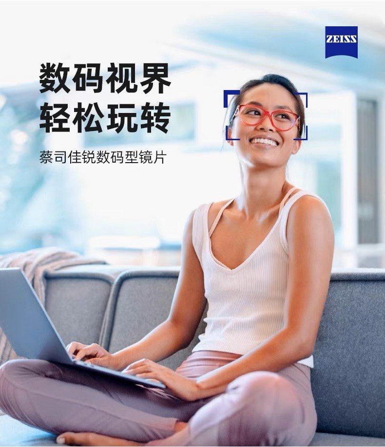 蔡司佳锐数码镜片