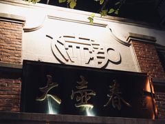 门面-大壶春生煎(四川中路店)