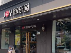 -津乐园(佳荣里店)