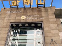 门面-金刚山(学府路店)