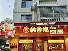 -韩香福脊骨汤锅(上杭路店)