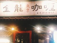 门面-金龙咖喱