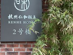 -杭州西湖仁和饭店(湖滨银泰in77店)