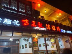 门面-古真记钵钵鸡(总店)