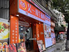 -吴一川牛腩粉(西村店)