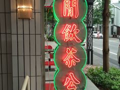 -得闲饮胜公司(智谷店)