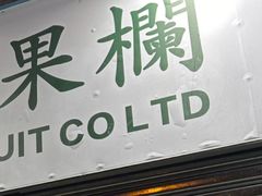 -油麻地果栏
