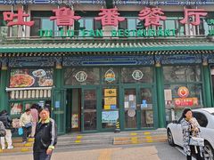 -清真吐鲁番餐厅(牛街店)