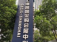 -上海跨国采购会展中心