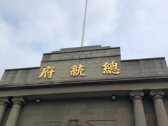 -南京中国近代史遗址博物馆(南京总统府)
