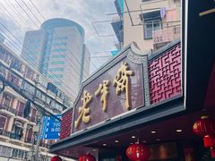 -老半斋(福州路店)