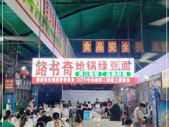 -路书奇炝锅绿豆面(万客隆店)