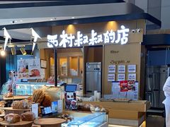 -西村叔叔的店·面包·甜品·蛋糕(清河万象汇店)