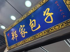 -郑家包子牛肉拉面(尚勤路店)