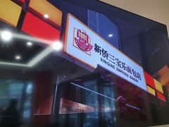-新侨三宝乐面包店(崇文门店)