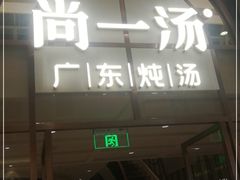 门面-尚一汤·粤菜海鲜(环球港店)