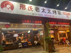 -邢氏老太太烧烤(南山店)