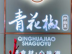 门面-青花椒花椒鱼(合生汇店)