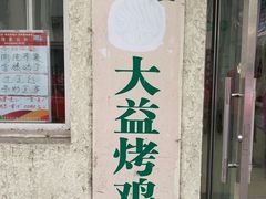 -大益烤鸡