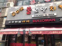 门面-富乐满韩国正宗炸鸡韩国料理(虹泉路店)