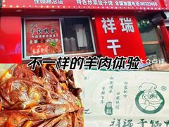 -祥瑞干锅鸭头·东北菜(佳园路店)