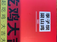 -李子坝梁山鸡(李子坝大鸡哥店)