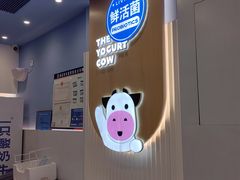 -一只酸奶牛(春熙路店)