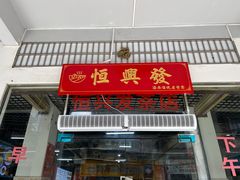 -恒兴发茶店(水巷口店)