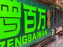 -曾百万小炉小串自助烧烤(高新店)