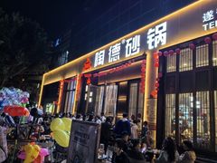 -陶德砂锅居(育才路店)