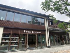 -FUN LUXURY范加奢品(蟠龙天地店)