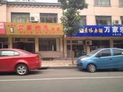 iphone_upload_pic-伍忠号黄家烤肉正宗楼