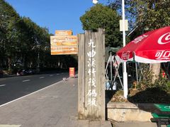 -九曲溪竹筏码头