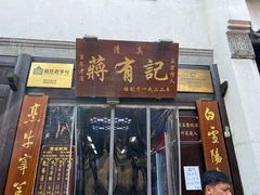 -清真蒋有记(老门东店)