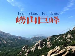 -崂山巨峰游览区