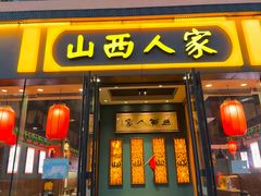 -山西人家(锦创书城店)