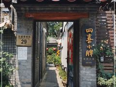 门面-四喜小胖·北京涮肉(五道营店)