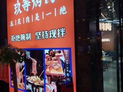 门面-玖等自助烤肉(步步高广场店)
