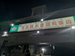 门面-霞姐屯昌枫木香草鸭店(海螺店)