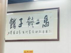 -回坊马二饺子馆
