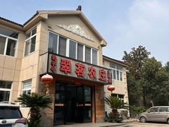 -翠茗农庄土菜馆(天目湖店)