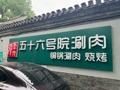 -五十六号院涮肉(雍和宫店)