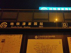 -潘家园(地铁站)