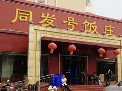 -同发号饭庄(复兴路店)
