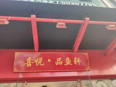 门面-徽州月·民间徽菜(浦东总店)