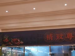 -锦粤宫·精致粤菜(深圳北站店)