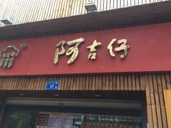 -阿吉仔(大元路店)