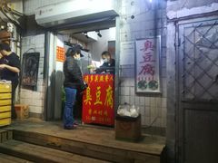 门面-无声臭豆腐(大井1号店)